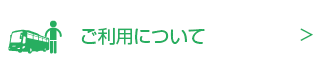 ご利用について