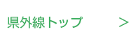 県外線トップ