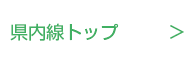 県内線トップ