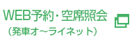 WEB予約・空席照会（発車オ～ライネット）