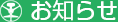 高速バス運行に関するお知らせ