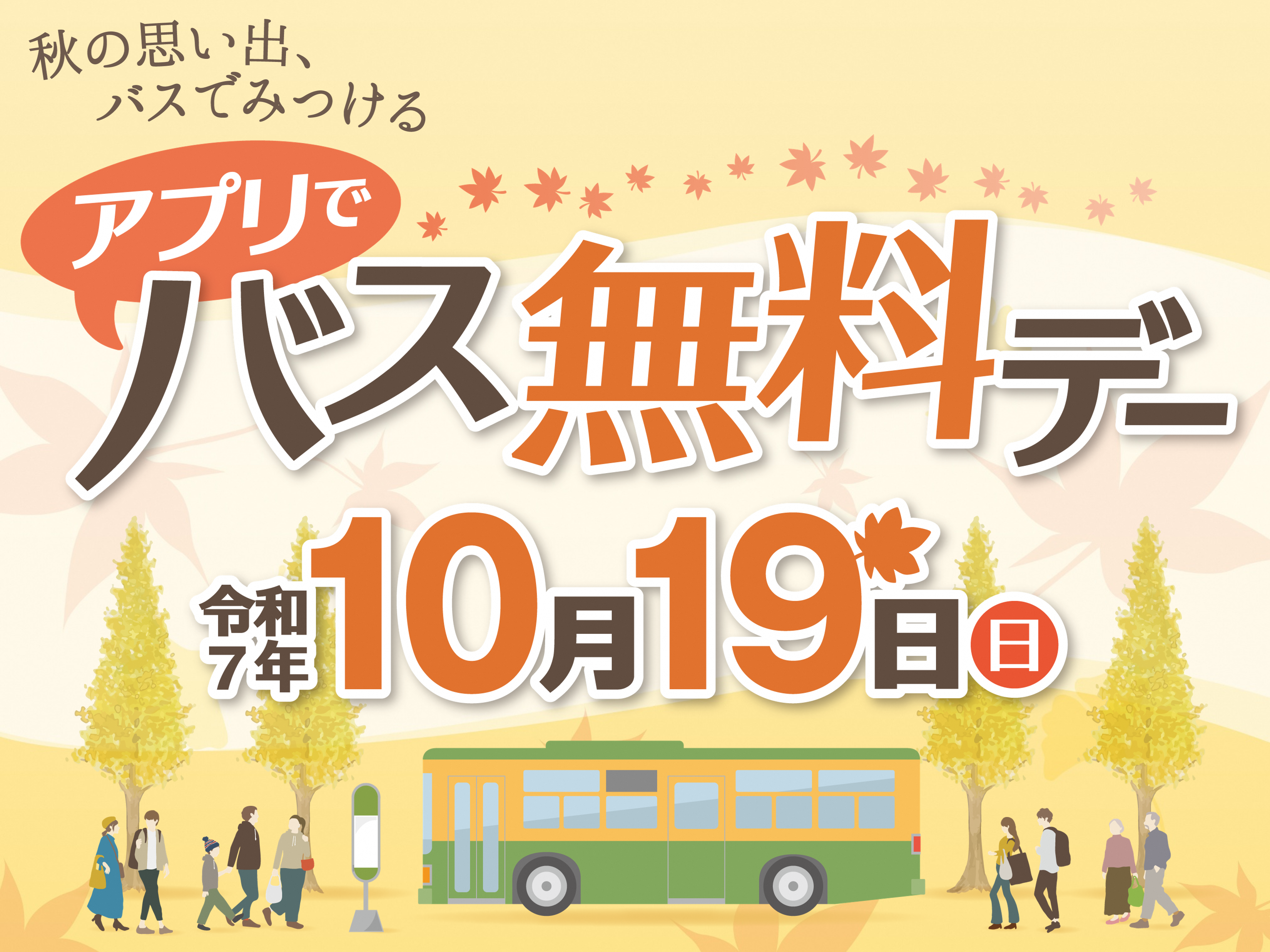 バス無料デーバナー