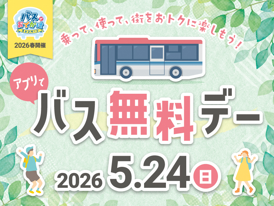 バス無料デーバナー