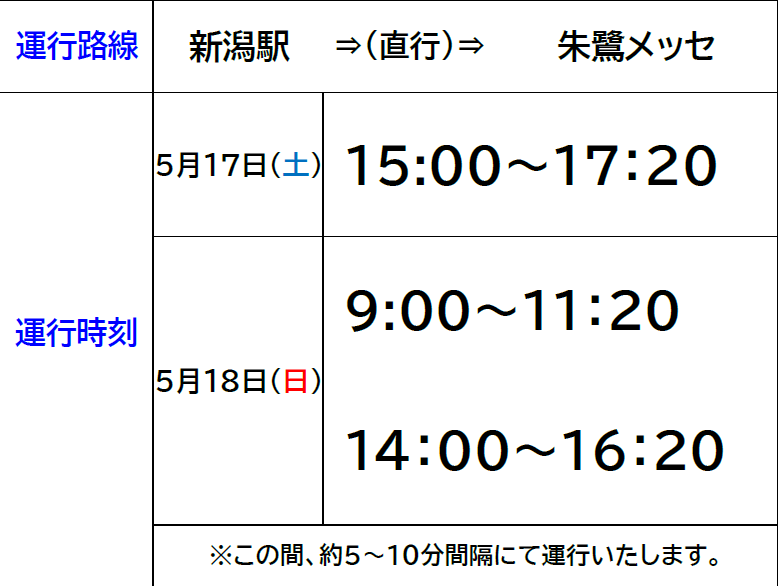 新潟駅→朱鷺メッセの臨時バス時刻表