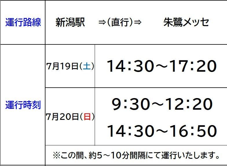 新潟駅→朱鷺メッセ時刻表