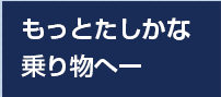 もっとたしかな乗り物へ―