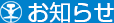 路線バス運行に関するお知らせ