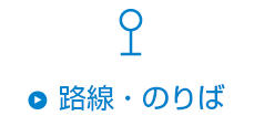 路線・のりば