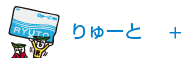 ICカード「りゅーと」